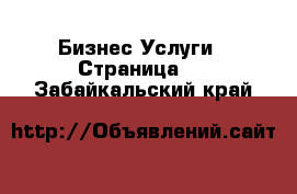 Бизнес Услуги - Страница 5 . Забайкальский край